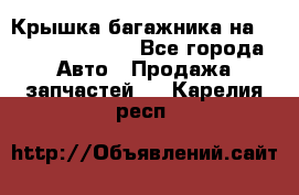 Крышка багажника на Volkswagen Polo - Все города Авто » Продажа запчастей   . Карелия респ.